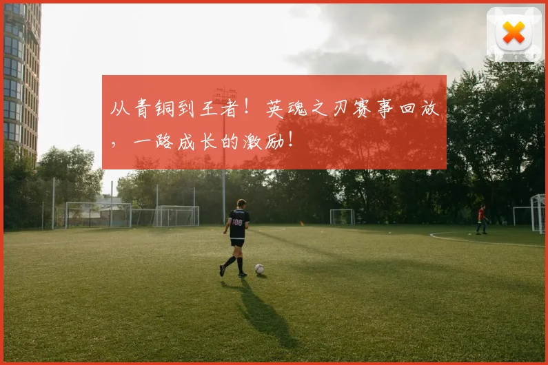 从青铜到王者！英魂之刃赛事回放，一路成长的激励！